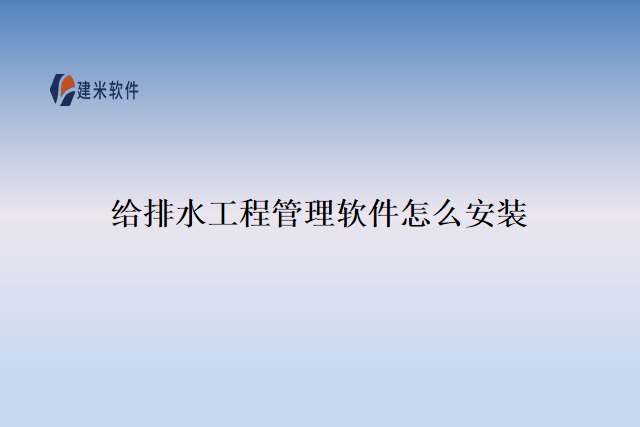给排水工程管理软件怎么安装
