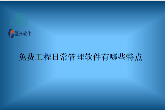 免费工程日常管理软件有哪些特点