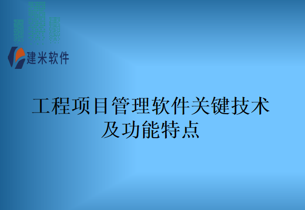 工程项目管理软件关键技术及功能特点