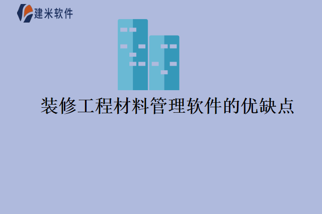 装修工程材料管理软件的优缺点