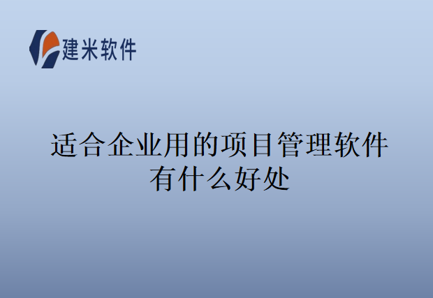 适合企业用的项目管理软件有什么好处