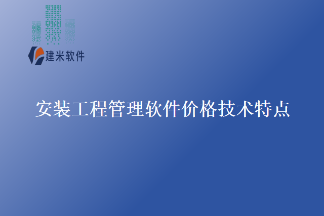安装工程管理软件价格技术特点