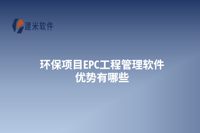 环保项目EPC工程管理软件优势有哪些