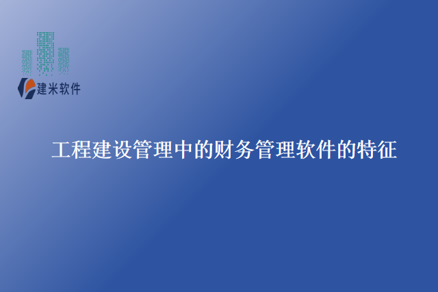 工程建设管理中的财务管理软件的特征