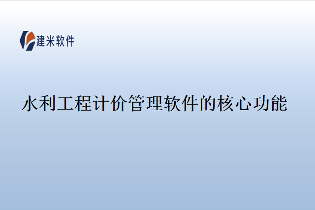 水利工程计价管理软件的核心功能
