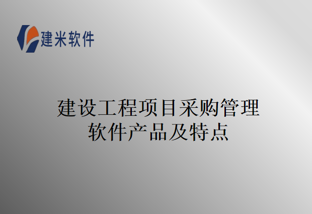 建设工程项目采购管理软件产品及特点