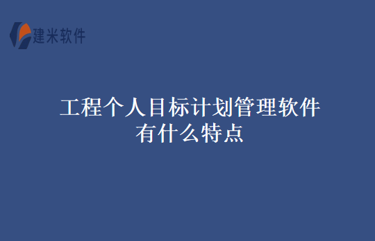 工程个人目标计划管理软件有什么特点