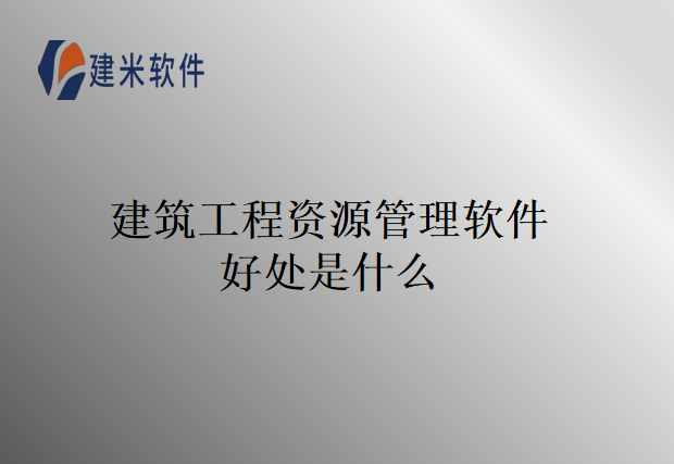 建筑工程资源管理软件好处是什么