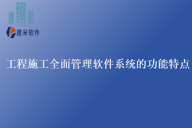 工程施工全面管理软件系统的功能特点