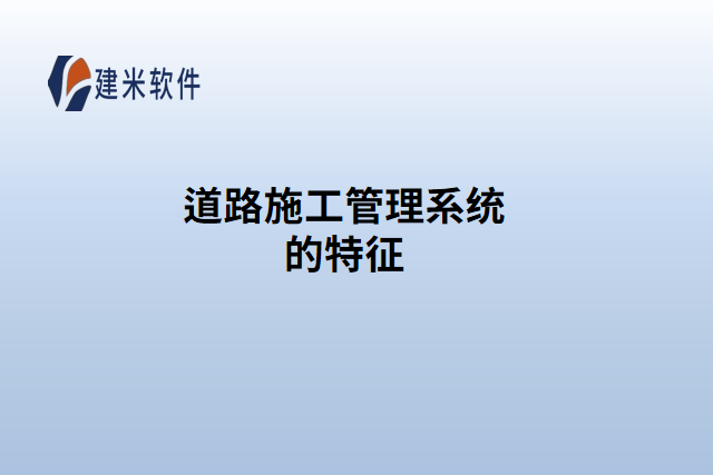 道路施工管理系统的特征