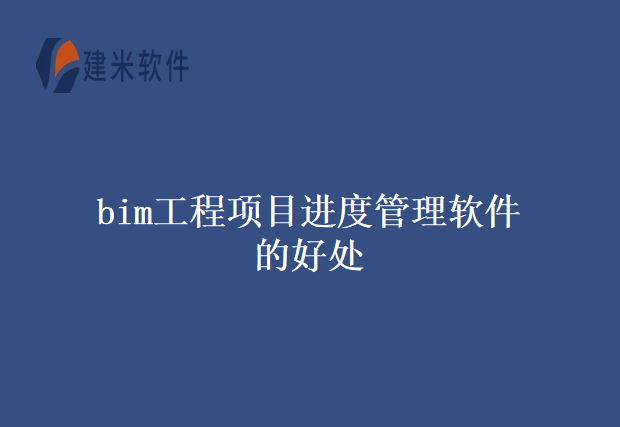 bim工程项目进度管理软件的好处