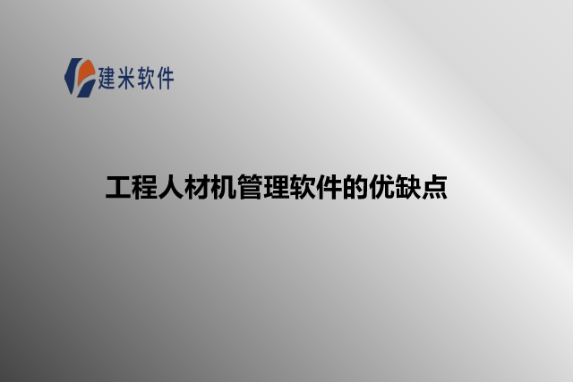 工程人材机管理软件的优缺点