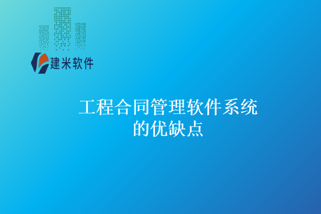 工程合同管理软件系统的优缺点