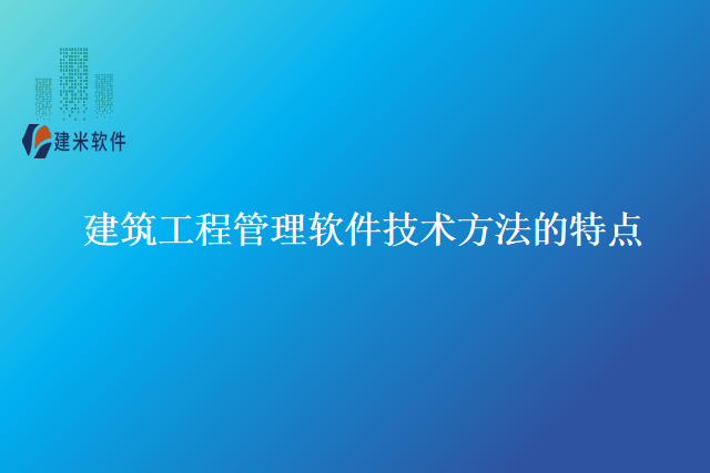 建筑工程管理软件技术方法的特点