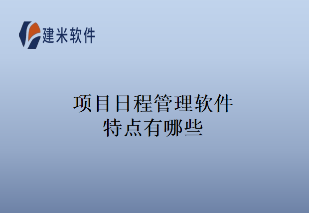 项目日程管理软件特点有哪些