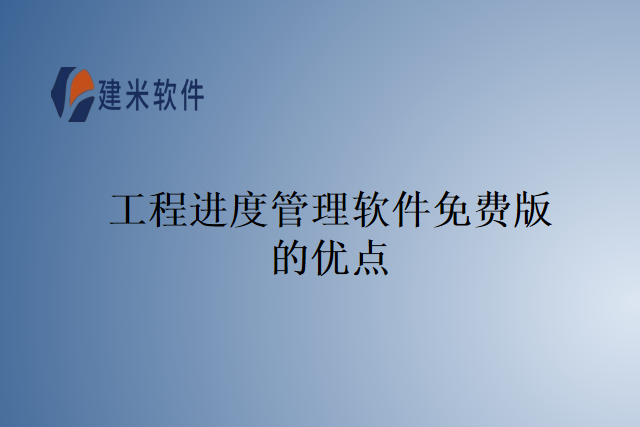 工程进度管理软件免费版的优点