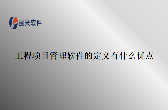 工程项目管理软件的定义有什么优点