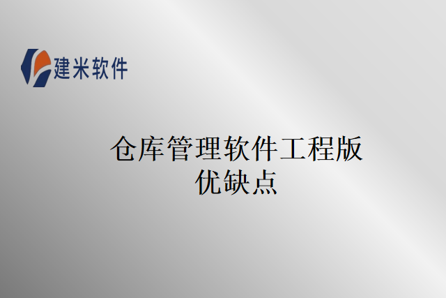 仓库管理软件工程版优缺点