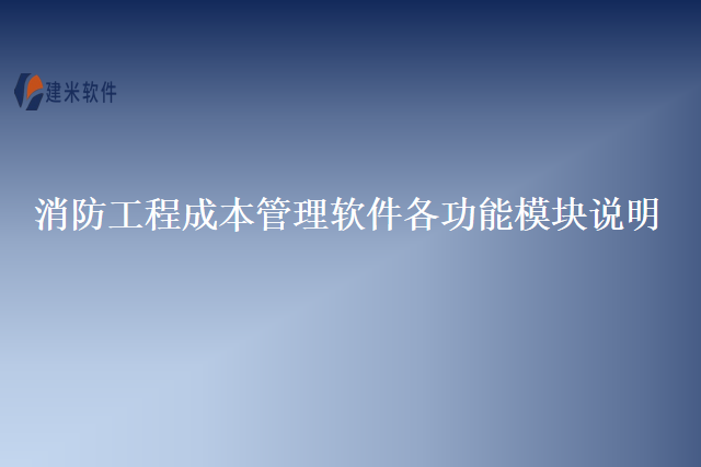 消防工程成本管理软件各功能模块说明