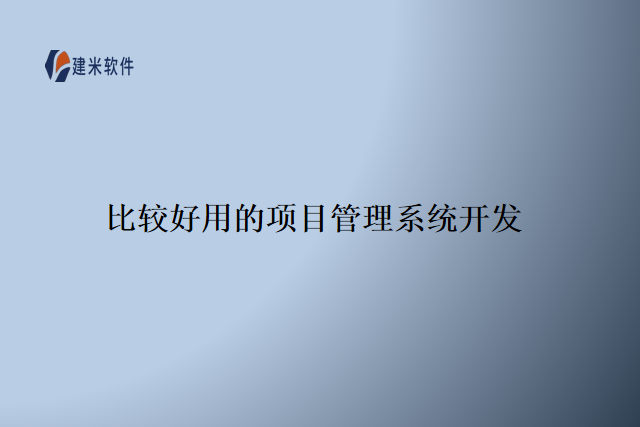 比较好用的项目管理系统开发