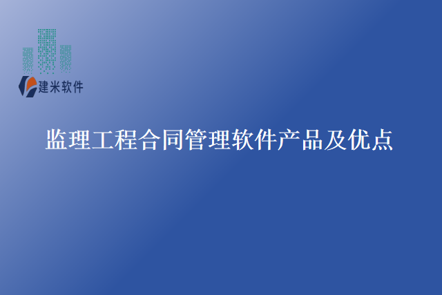 监理工程合同管理软件产品及优点