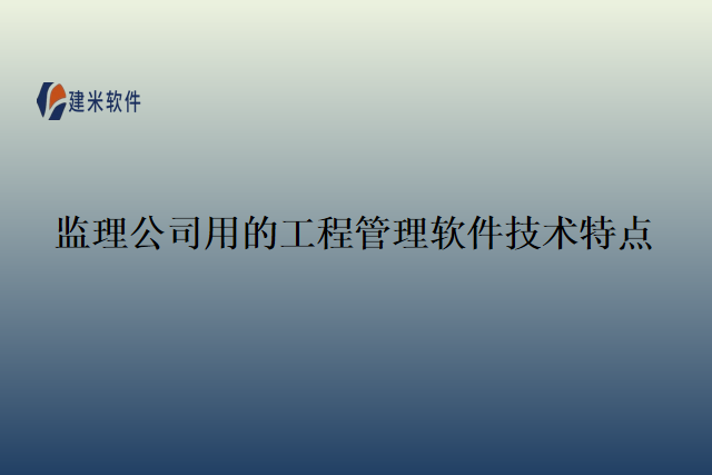 监理公司用的工程管理软件技术特点