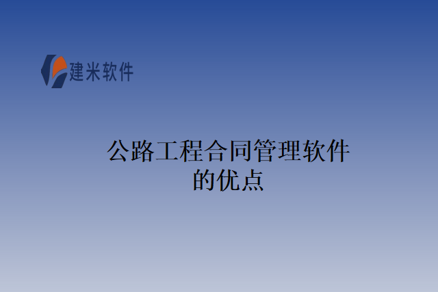 公路工程合同管理软件的优点