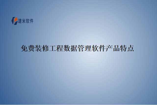 免费装修工程数据管理软件产品特点