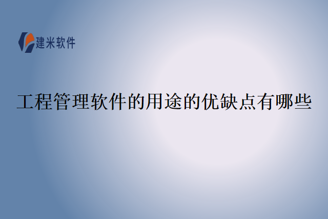 工程管理软件的用途的优缺点有哪些