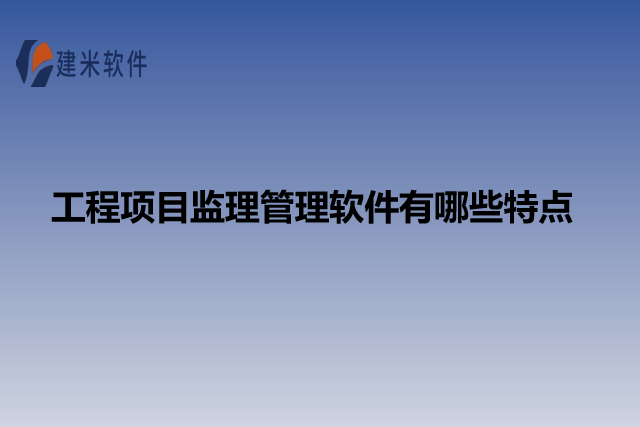 工程项目监理管理软件有哪些特点
