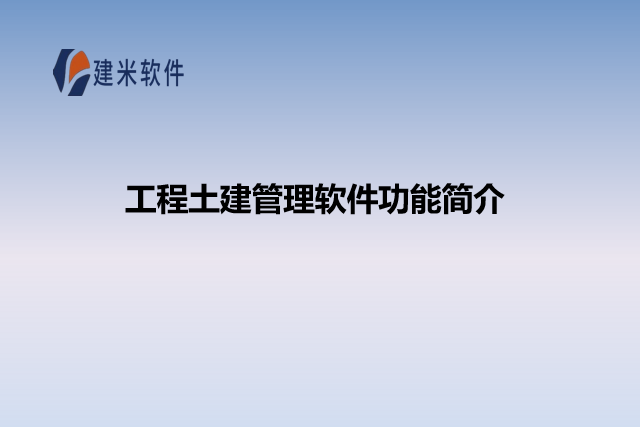 工程土建管理软件功能简介