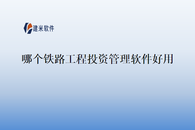 哪个铁路工程投资管理软件好用