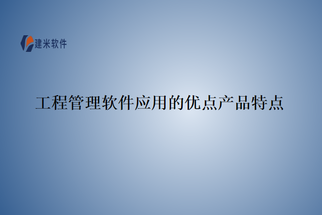 工程管理软件应用的优点产品特点