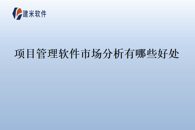 项目管理软件市场分析有哪些好处