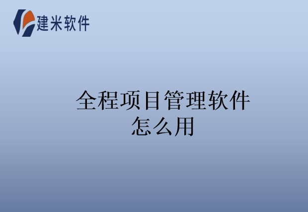 全程项目管理软件怎么用