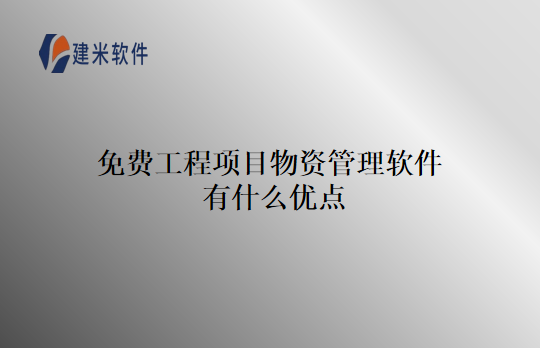 免费工程项目物资管理软件有什么优点
