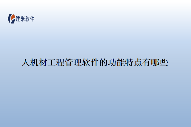 人机材工程管理软件的功能特点有哪些