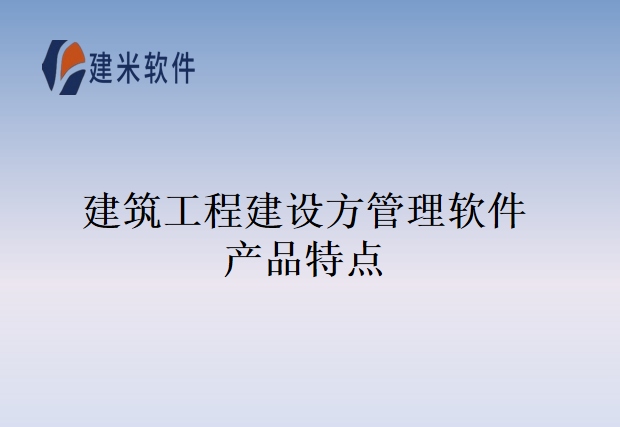 建筑工程建设方管理软件产品特点