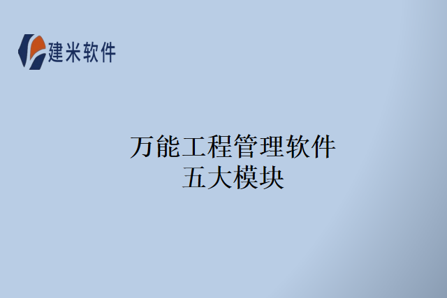 万能工程管理软件五大模块