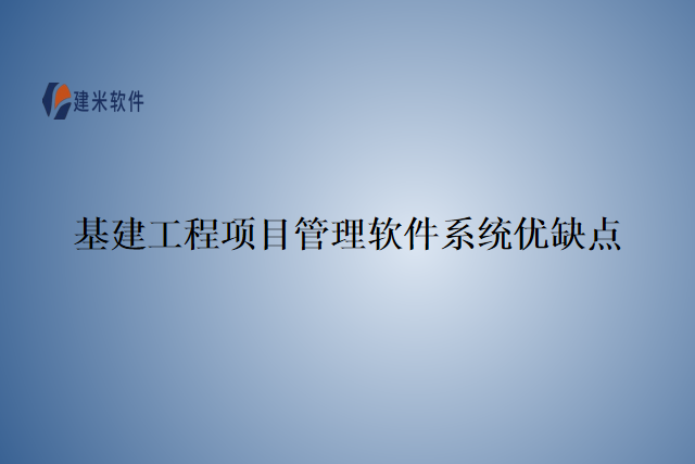 基建工程项目管理软件系统优缺点
