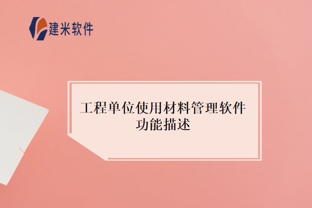 建米软件的工程单位使用材料管理软件