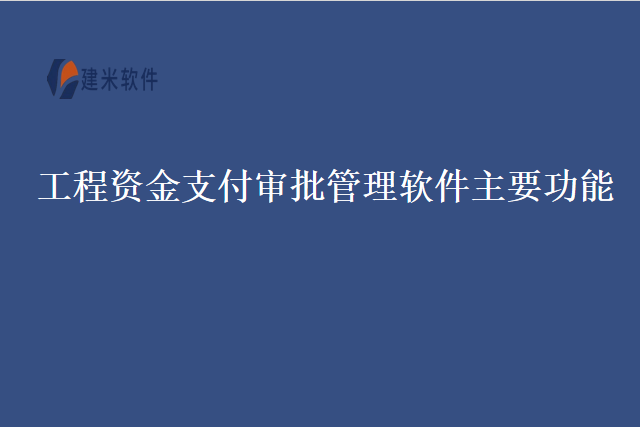 工程资金支付审批管理软件主要功能