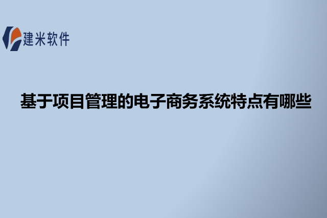 基于项目管理的电子商务系统特点有哪些