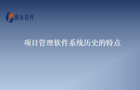 项目管理软件系统历史的特点