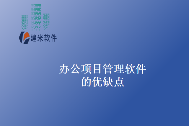 办公项目管理软件的优缺点