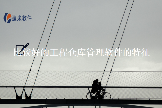 比较好的工程仓库管理软件的特征