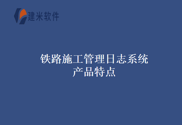 铁路施工管理日志系统产品特点