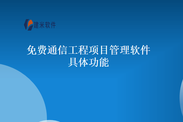 免费通信工程项目管理软件具体功能