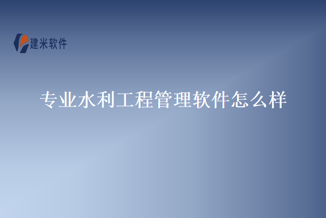 专业水利工程管理软件怎么样
