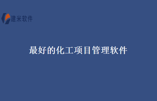 最好的化工项目管理软件